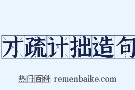 才疏计拙造句是什么意思的图片